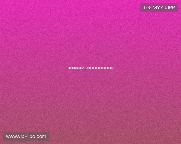 全面解析bb体育在2026世界杯中的精彩表现与最新赛事报道
